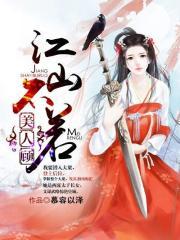 我的美人自带江山采访