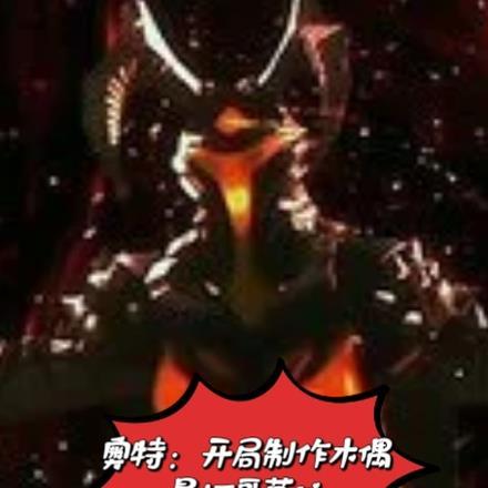 奥特曼之开局一只哥莫拉