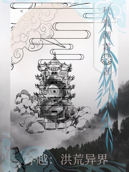 穿越洪荒成为先天生灵的