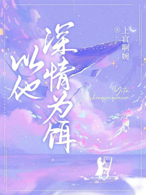 他以深情为名