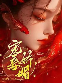 宠妾娇媚全文免费阅读无弹窗阅读