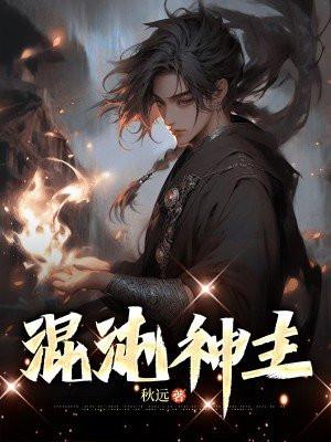 混沌神主女主