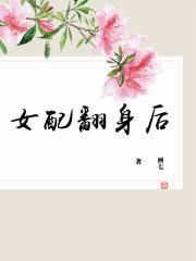 女配翻身后by画七TXT
