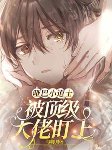 傻小子下山例行婚约