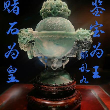 鉴宝为王