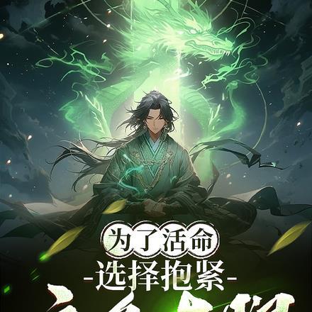 为了活命选择抱紧主角大腿 浪浪麻辣浪