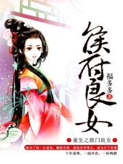 重生之侯府良女 第1章