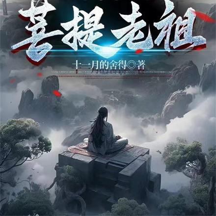 穿越斩神成为菩提老祖的代理人