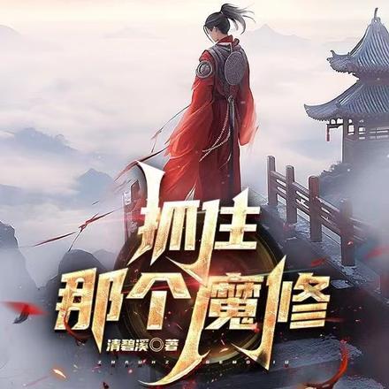又抓住了几个魔