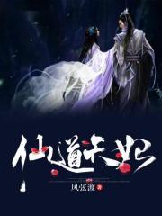 仙道天妃txt盘