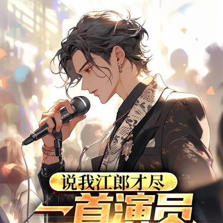 我江郎才尽了是什么意思