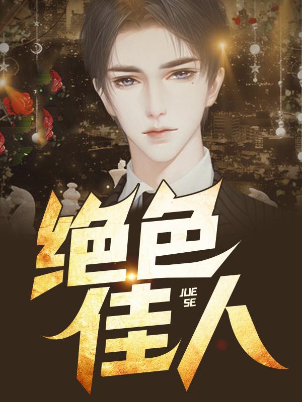 绝色佳人最佳答案生肖