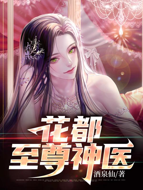 花都至尊神医周远曾柔林晚秋免费