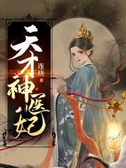 天才神医宠妃免费阅读全文