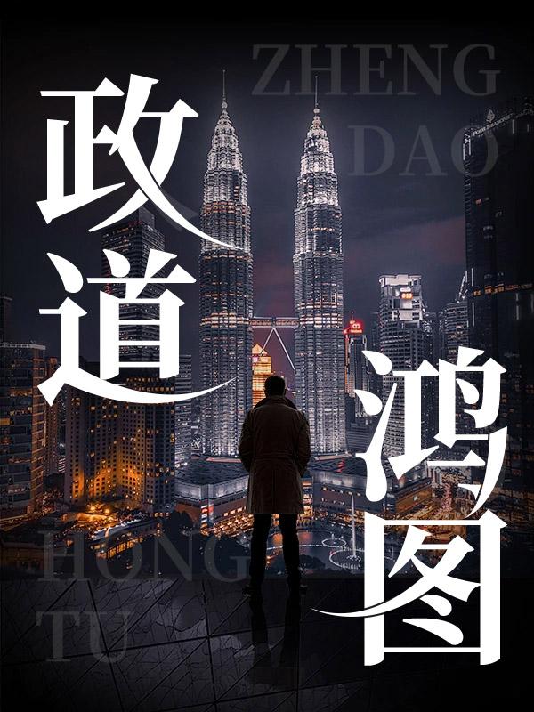 政道鸿图全文