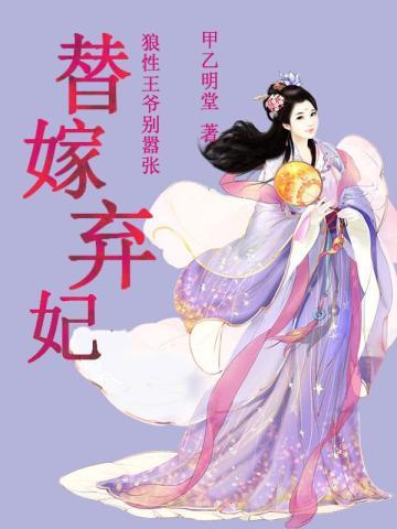 狼性王爷太放肆全文免费阅读