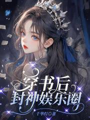 穿书后封神娱乐圈免费阅读