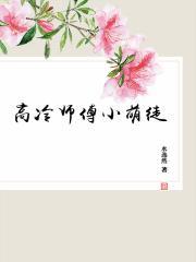 高冷师傅小萌徒全本
