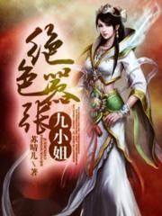 绝色嚣张九小姐txt