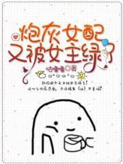 炮灰女配又美又强