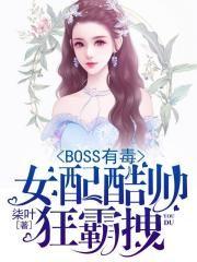 boss有毒女配酷帅狂霸拽