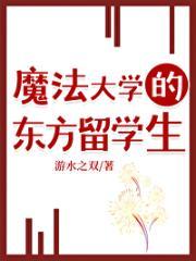 魔法大学的东方留学生晋江