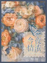 今夜情浓迟砚
