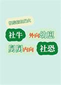 外向幼崽内向舅慢综搞笑爆红是bl文