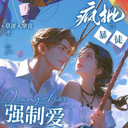 疯批暴徒强制爱全文阅读免费阅读笔