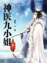 神医九小姐 第二季 2024