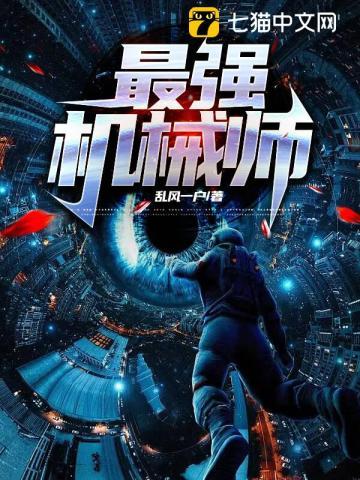 最强机械师重生12岁