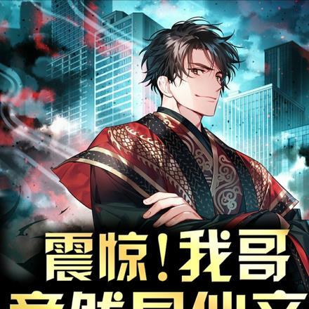 震惊我哥是死神