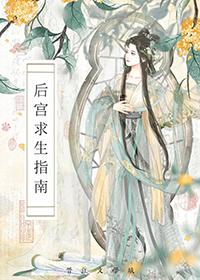 后宫求生指南TXT