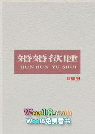 婚婚欲睡笔趣阁
