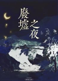 废墟by