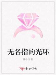 无名指的光环原唱