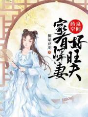 药泉空间家有悍妻好旺夫免费阅读