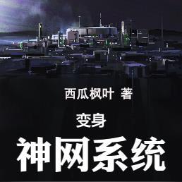 网游之变身系统