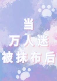 当万人迷被抹布后(np男全处) 作者小猫信