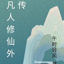 凡人修仙外传动漫
