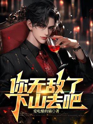 你无敌了下山去吧叶北辰