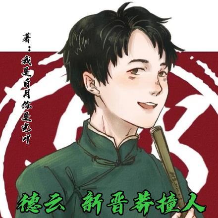 德云社三巨头莽撞人