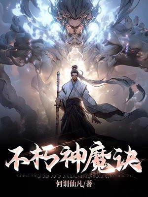 不朽神魔诀古长青百度百科