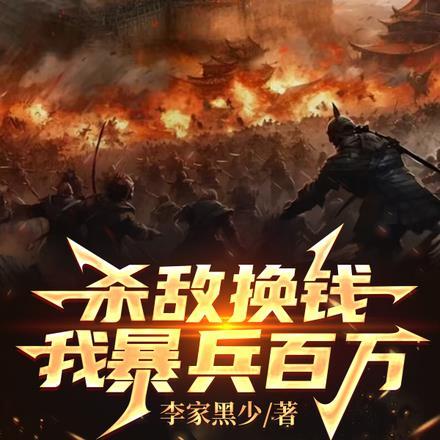 杀敌爆奖励全文免费八区