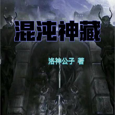 混沌神藏这本书有必要写下去吗