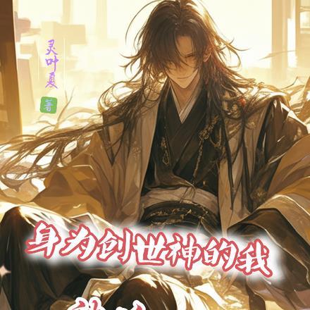 成为创世神