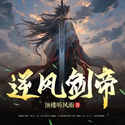 逆剑狂帝