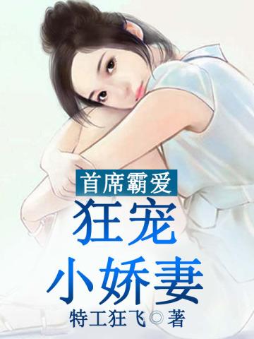 首席霸爱小甜心第171章