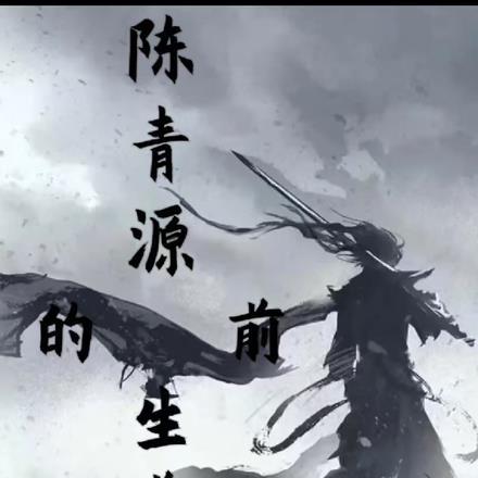 男主角叫陈清源的