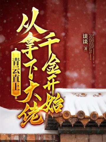 青云直上从拿下大佬千金开始覃治